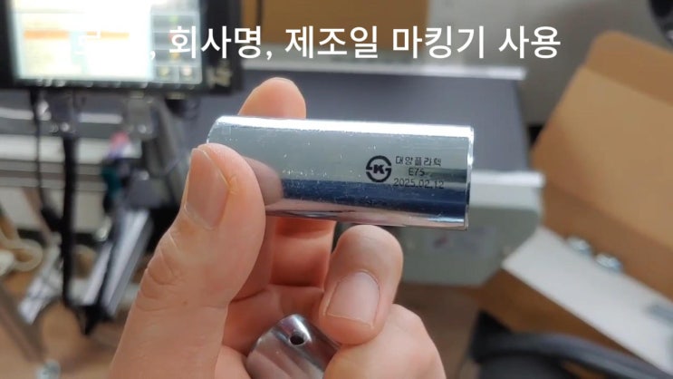 산업용마킹기 사용으로 로고, 회사명, 제조일 표시 안내