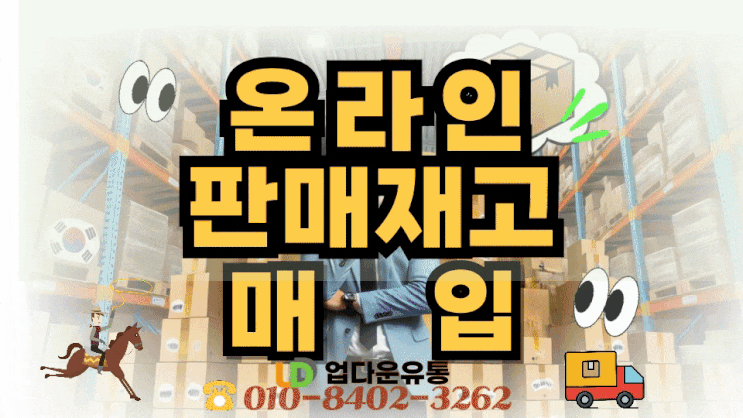  여기어때! 쇼핑몰에 판매하던 화장품, 잡화, 생활용품 재고이렇게 정리하세요!