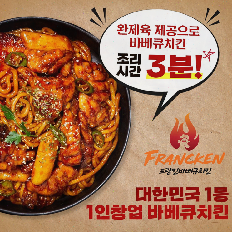  [치킨집소개] 프랑킨바베큐치킨, 샵인샵 창업의 혜택을 누리다!