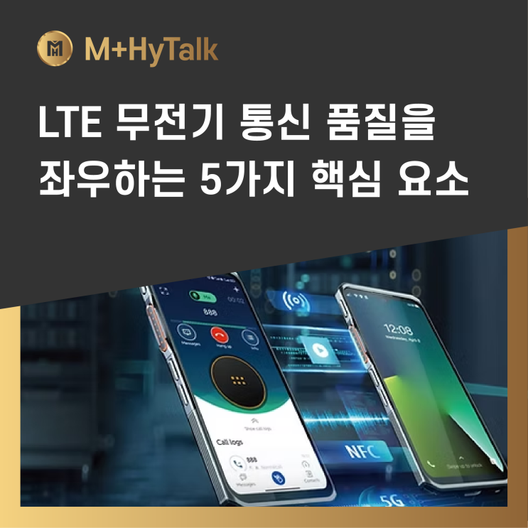  [M+HyTalk] LTE 무전기 통신 품질을 좌우하는 5가지 핵심 요소