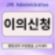 이의신청! 행정처분에 대한 부당함을 느낀다면