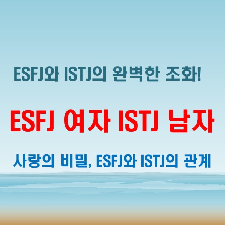  믿음직한 현실감, ESFJ여자 ISTJ남자 연애 궁합 특징