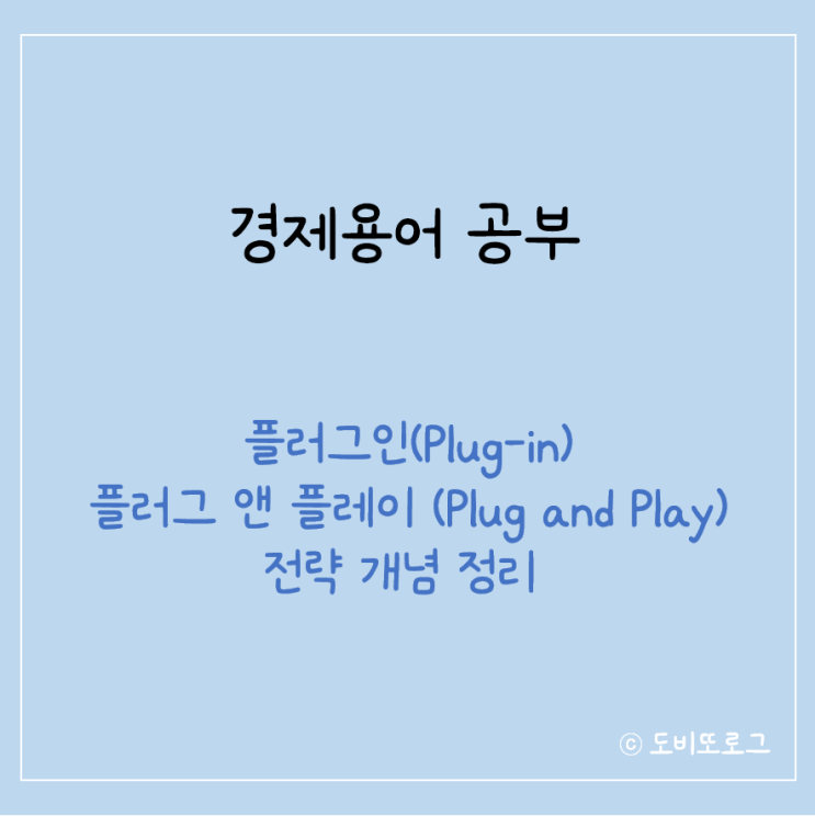  플러그인(Plug-in) 전략과 플러그 앤 플레이(Plug and Play) 전략 개념 정리
