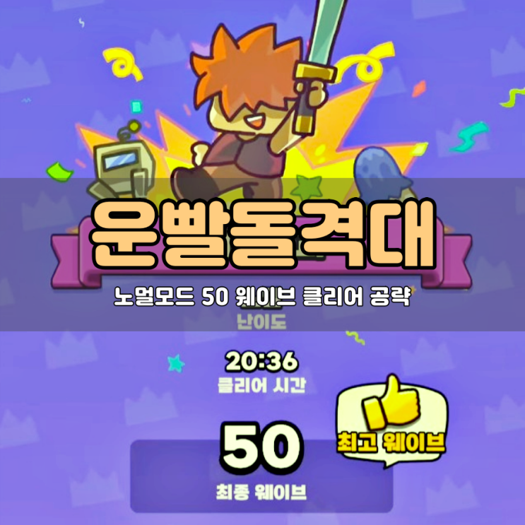  운빨돌격대 노말모드 50 웨이브 공략 초보라면 셰프 카터 조합 추천