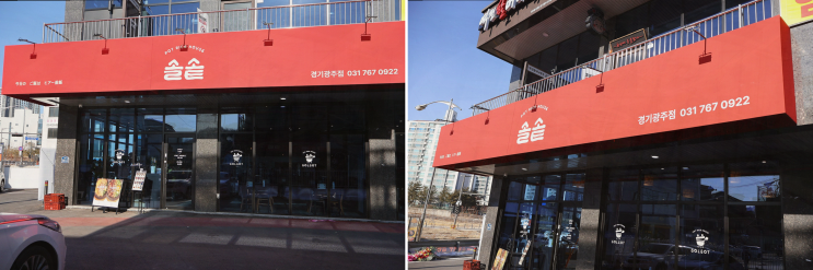  편안한 분위기에서 즐기는 푸짐한 광주 오포 맛집, 솔솥 경기광주점