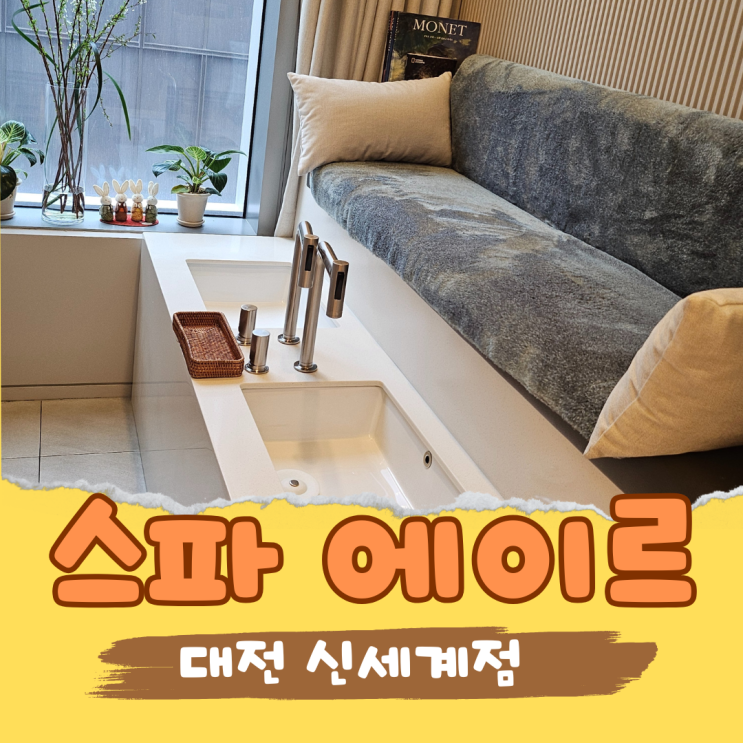  대전 도룡동 피부관리 스파에이르 신세계백화점에서 뭉친 근육 풀고 왔어요