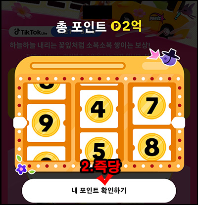 틱톡라이트 룰렛이벤트(랜덤포인트 ~999p)전원_03.25 틱톡라이트 룰렛이벤트(랜덤포인트 ~999p)전원_03.25