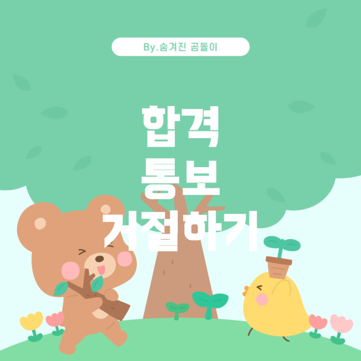  알바 합격 후 거절할 때 어떻게 해야할까?