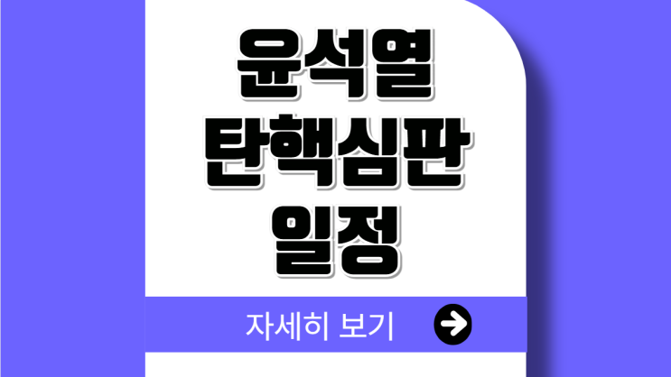 <b>윤석열 탄핵심판</b> 일정 선고일 헌법재판소 공개 방청신청 알아봐요