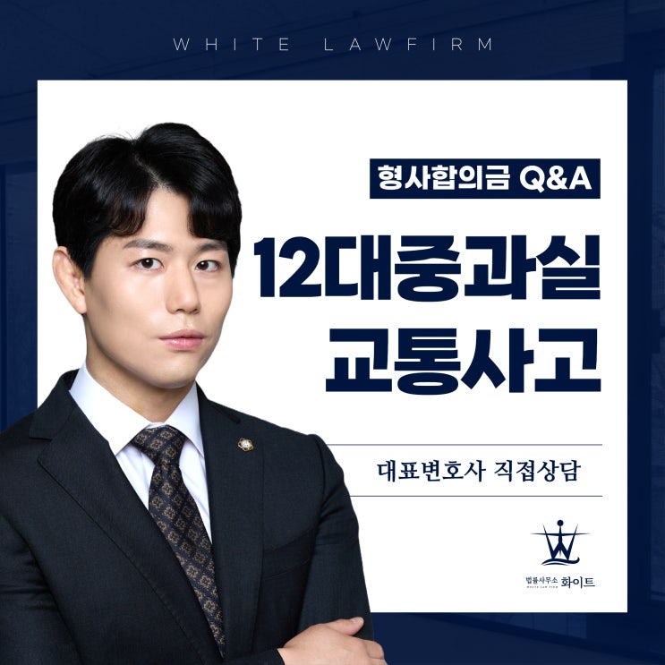  12대중과실 교통사고 형사합의금 Q&A (feat.운전자보험)