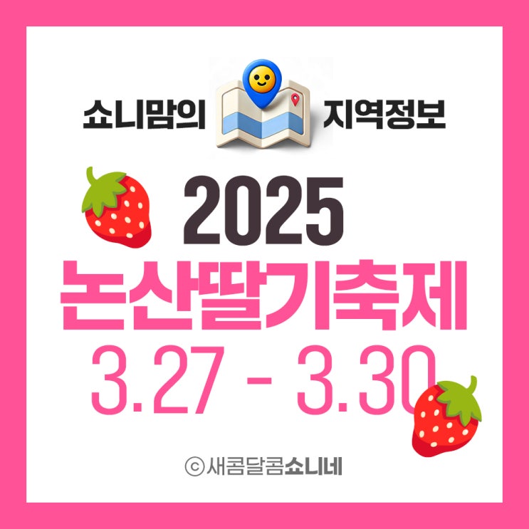  2025 논산딸기축제 이번주 봄 축제 소식 (3월 27일~30일)