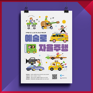  청소년 예술교육 사업 포스터 디자인 — 예술교육·지역 예술공간 연계 홍보물 제작 사례 / 2025 예술로 자율주행