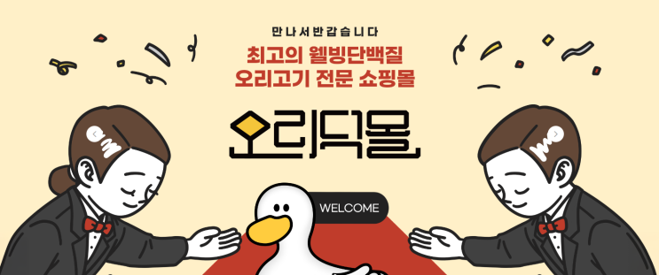  저는 이번 주말에 오리덕몰에서 훈제오리 사먹어 보겠습니다.