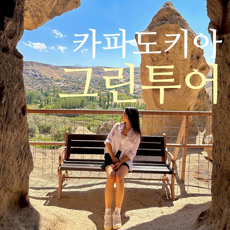  카파도키아 그린투어 리얼후기(예약방법, 가격, 코스)
