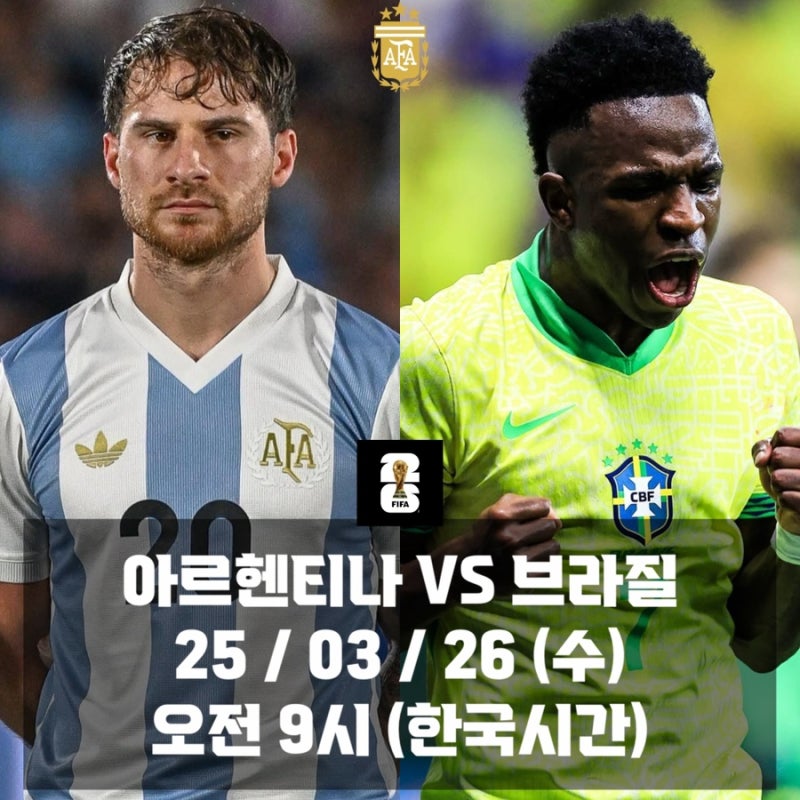 [AFA] "메시 없는" 아르헨티나 VS "네이마르 없는" 브라질 [2026 월드컵 남미예선]