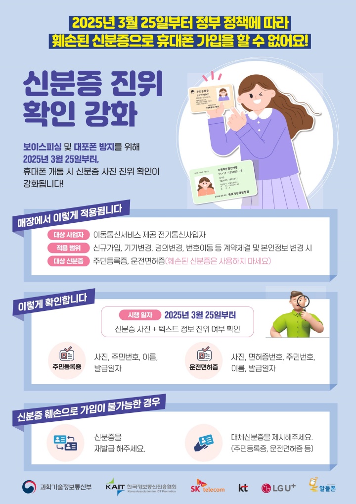  훼손된 신분증 사진으로 대포폰 NO NO