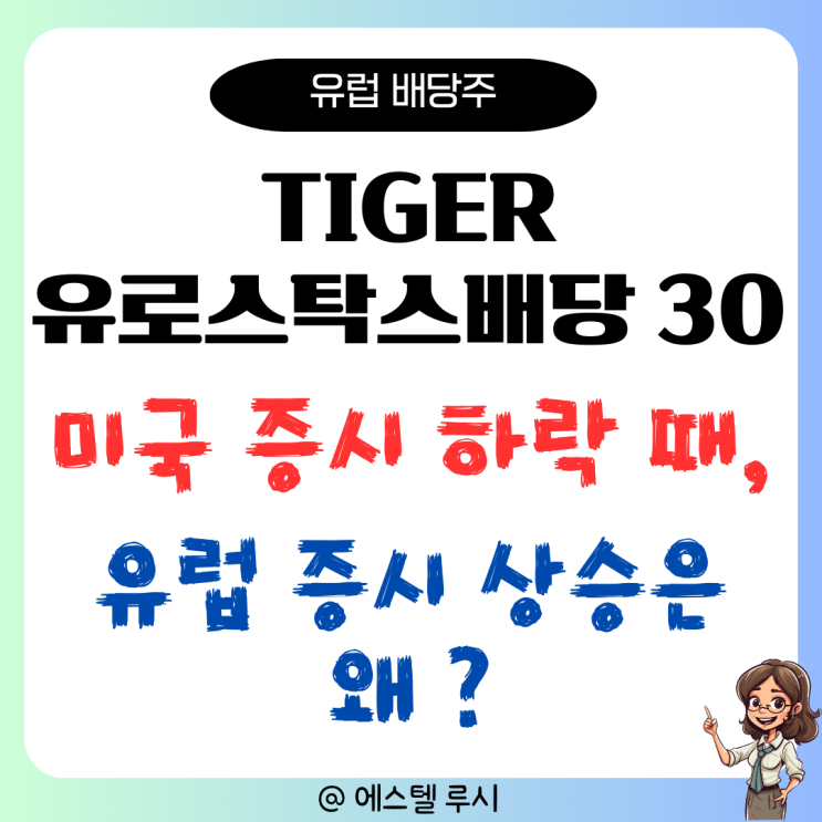  TIGER 유로스탁스배당 30: 미국 증시 하락할 때 유럽 증시 상승은 왜?