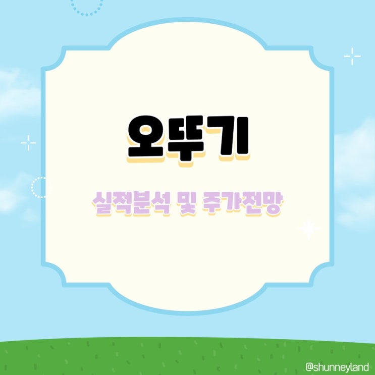  오뚜기 주식 실적 주가 전망 진라면 식품관련주