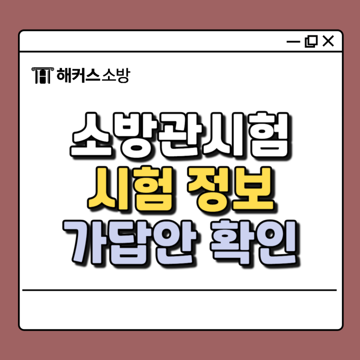  소방관시험, 2025 소방공무원 필기 시간/과목 시간표 가답안 확인법