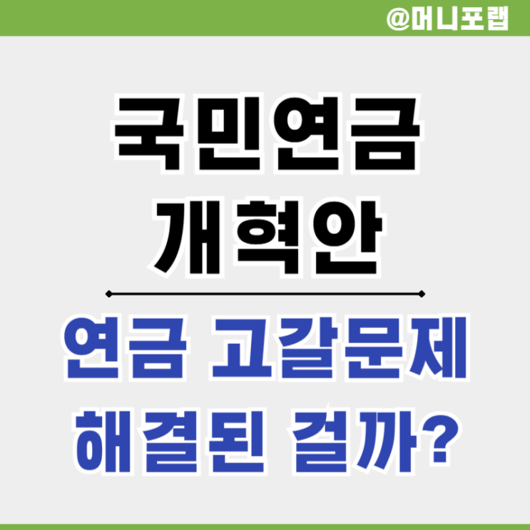  국민연금 개혁안 발표 예정된 연금수령 고갈, 인상만이 답일까