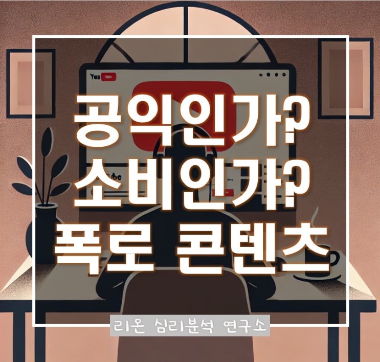  공익인가 소비인가? – 폭로 콘텐츠의 윤리적 경계