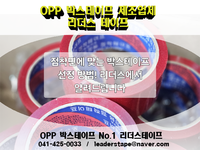 점착면에 맞는 박스테이프 선정 방법! 리더스에서 알려드립니다