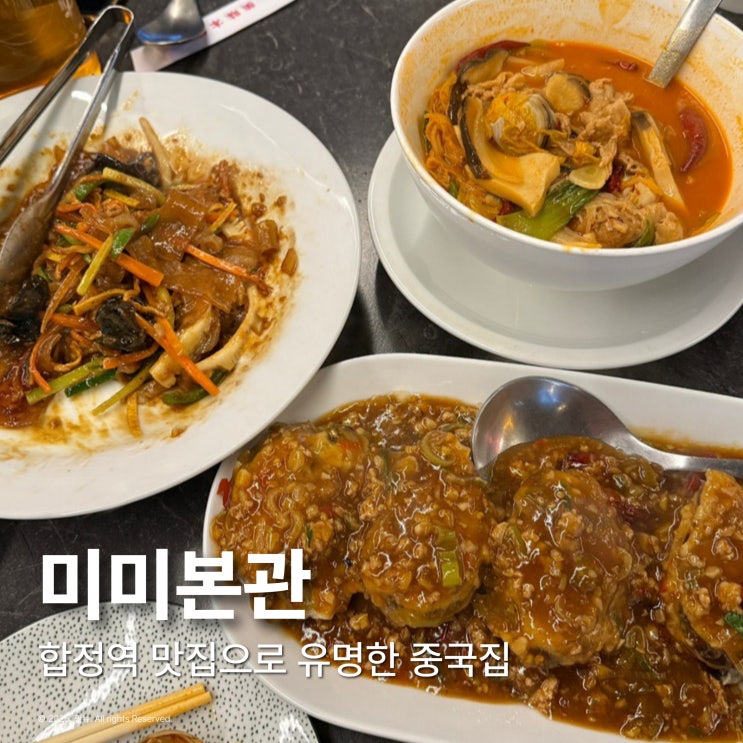  합정 미미본관 중국집 내돈내산 아쉬웠던 중식맛집 솔직후기