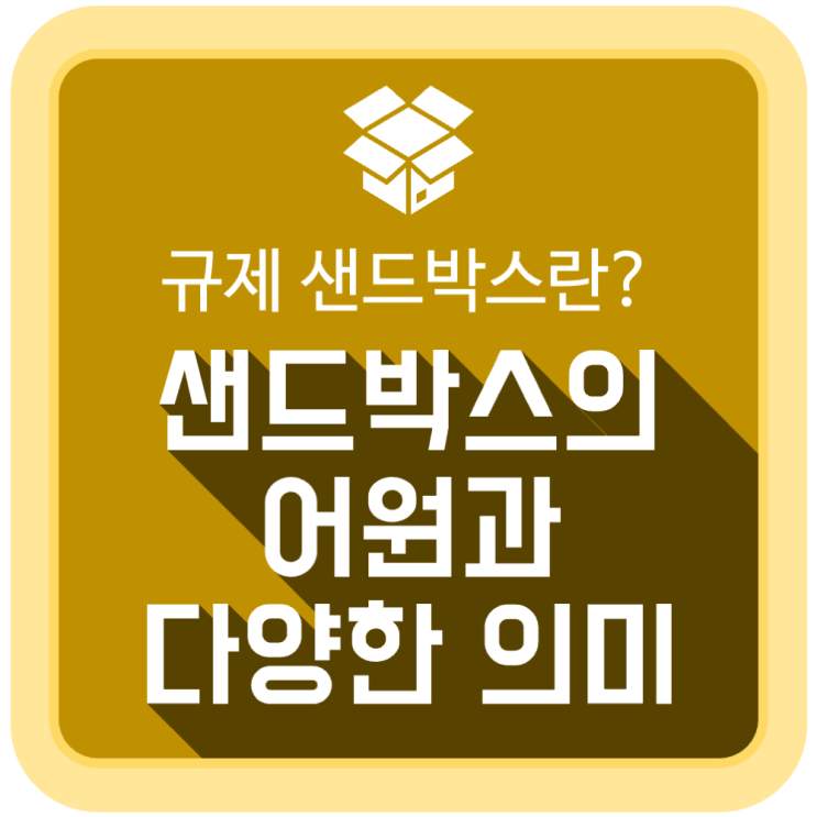 '규제 샌드박스'란 무슨 뜻일까? (샌드박스의 어원과 다양한 의미) '규제 샌드박스'란 무슨 뜻일까? (샌드박스의 어원과 다양한 의미)