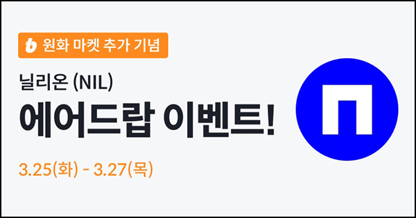 빗썸 닐리온(NIL) 2일 거래 에어드랍 3일차(20만개 1/N)전원~03.27 빗썸 닐리온(NIL) 2일 거래 에어드랍 3일차(20만개 1/N)전원~03.27