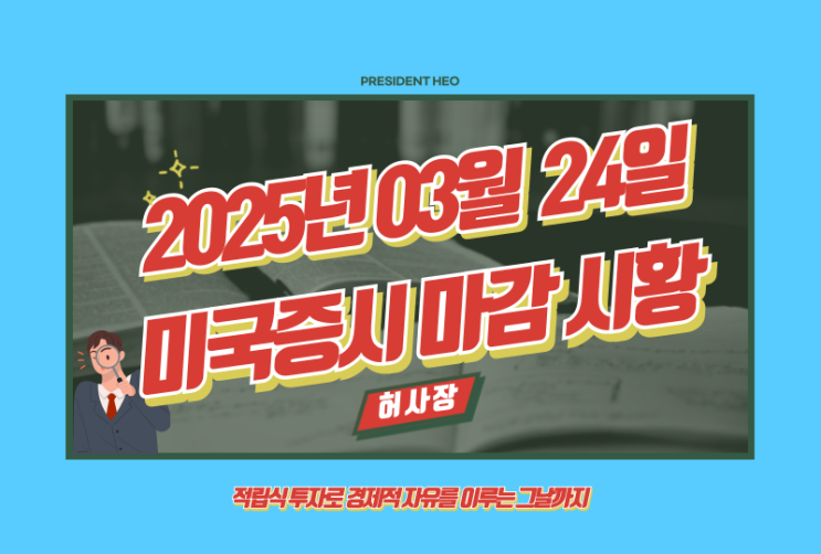  3월 24일 미국증시 마감시황 정리(Feat.S&P500, 나스닥, 다우, 달러, 환율, 국채, 금, 국제유가, 암호화폐, 공포지수, FedWatch, 버핏지수)