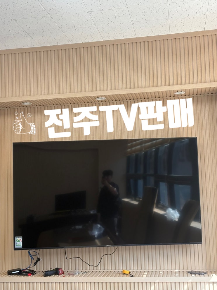  전주 TV 설치 (65인치 티비 벽걸이) 브라켓 판매 굿