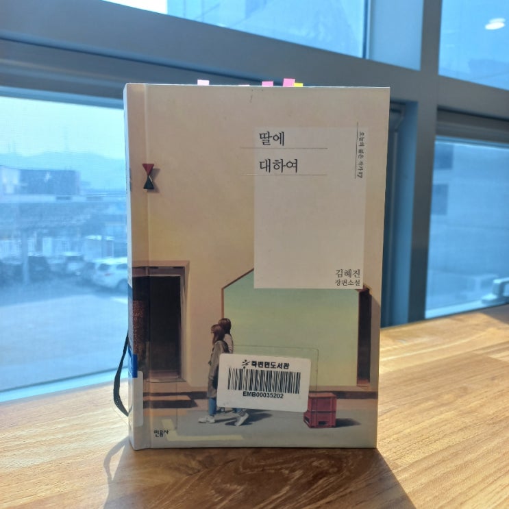  딸에 대하여 김혜진 장편소설