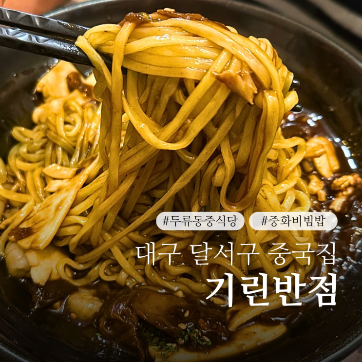  대구 중화비빔밥 맛집 기린반점 찹쌀탕수육 맛있는 달서구 중국집