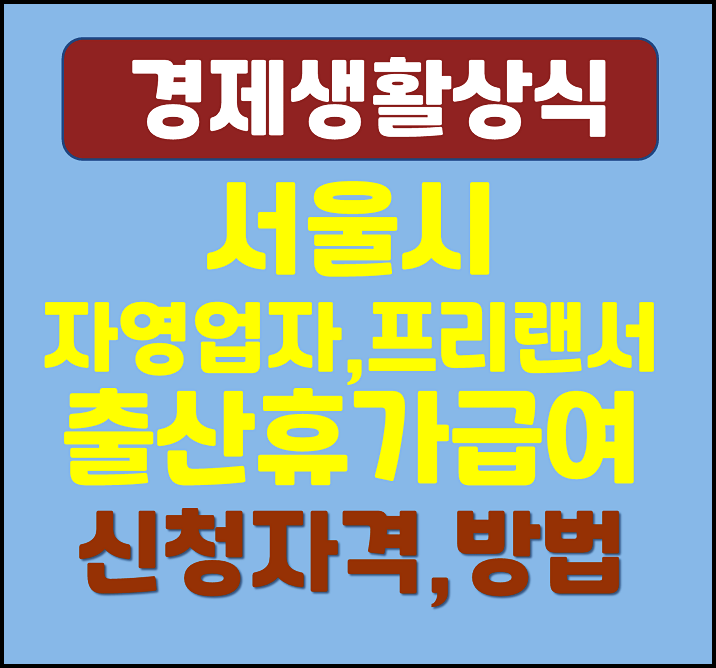  서울시 자영업자 프리랜서 출산휴가 급여 신청자격 방법 지원금 정리