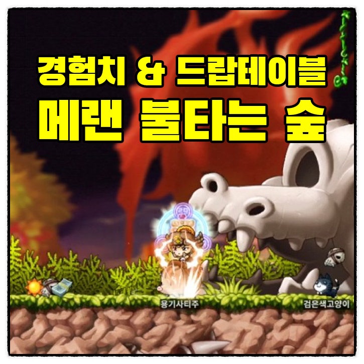  메랜 불타는 숲 경험치, 그린코니언 & 다크코니언 마북 드랍
