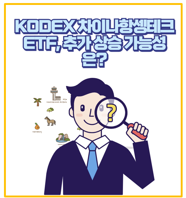  지금 안 사면 후회 KODEX 차이나항셍테크 ETF 투자 기회와 리스크 분석