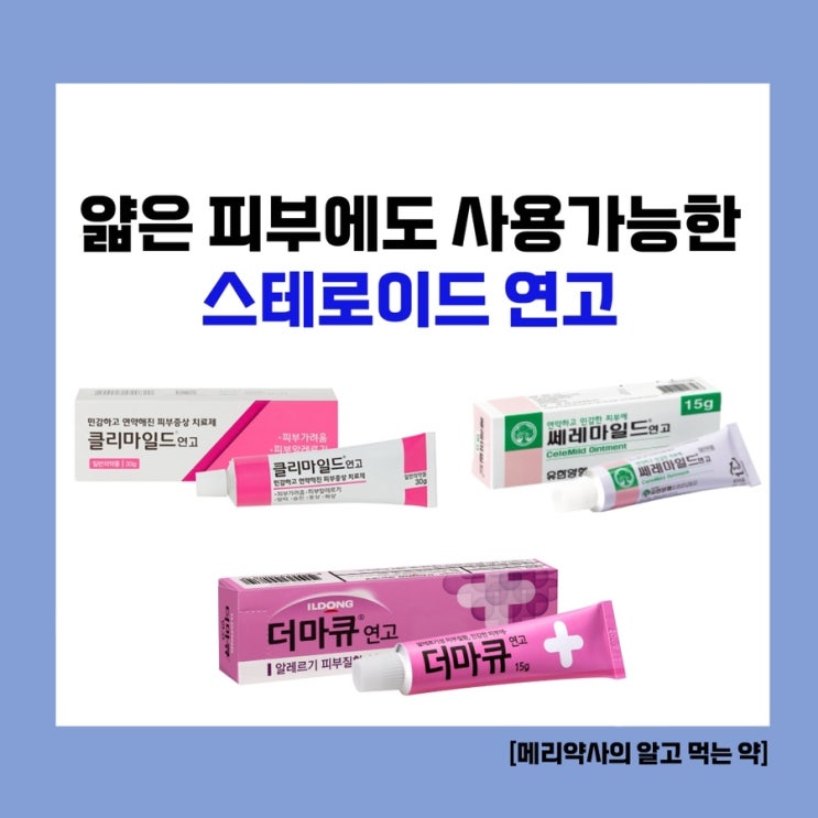 스테로이드 연고 바르게 사용하는 법 & 선택가이드 (2) 얇은 피부에도 사용 가능한 ‘클리마일드 연고’ ‘쎄레마일드 연고’ ‘더마큐 연고’