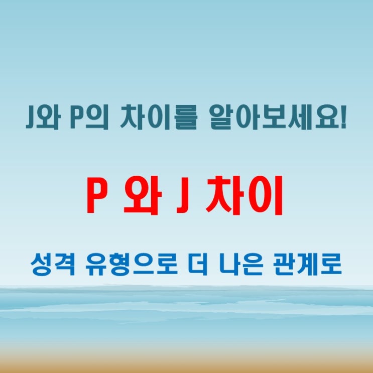  pj차이 집중 해부, mbti J와 P는 생각부터 다르다