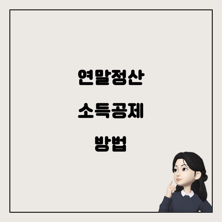  연말정산과 소득공제, 어떻게 해야 할까요?