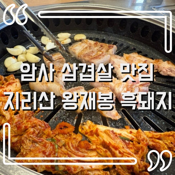  암사역 삼겹살 찐 맛집, 지리산 왕재봉 흑돼지