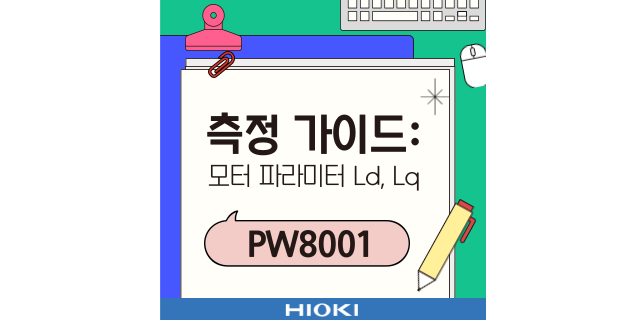  측정 가이드: 모터 파라미터 Ld, Lq (PW8001)