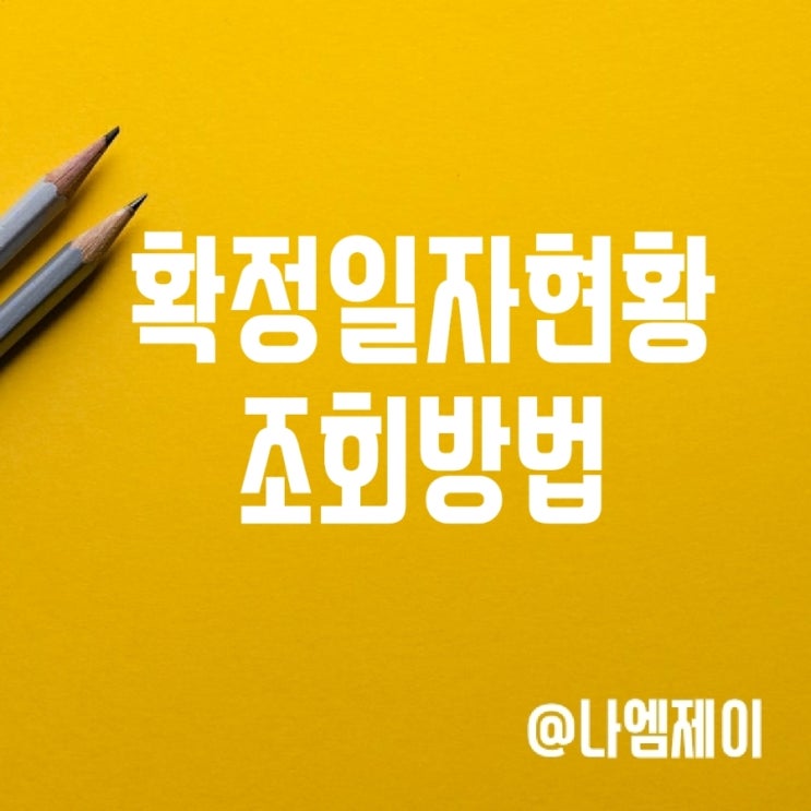 확정일자 부여현황 정보 조회 방법 (인터넷등기소) 확정일자 부여현황 정보 조회 방법 (인터넷등기소)