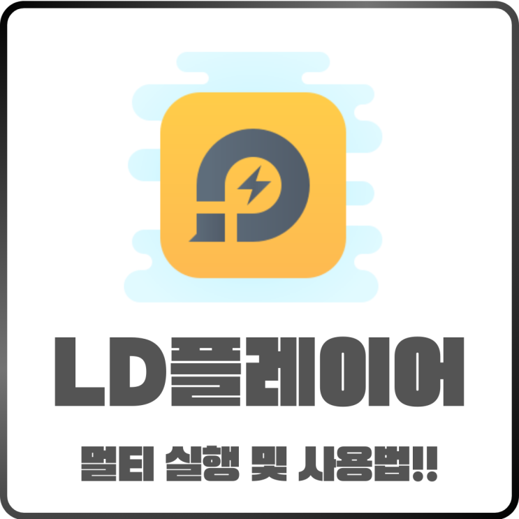  LD플레이어 사용법 완벽 정리! 멀티 실행까지 한 번에 끝내기