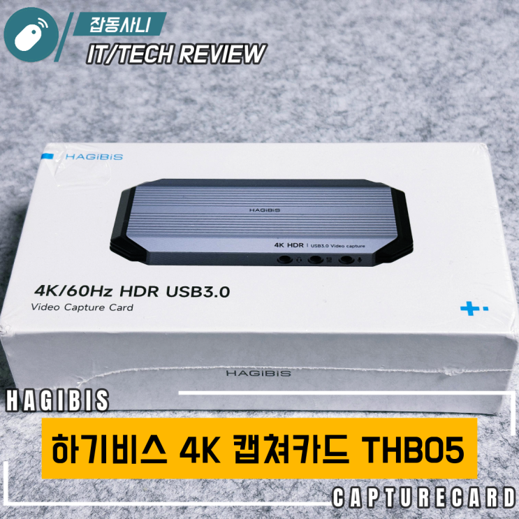 가성비 4K 캡처보드 하기비스 THB 05 간단 후기
