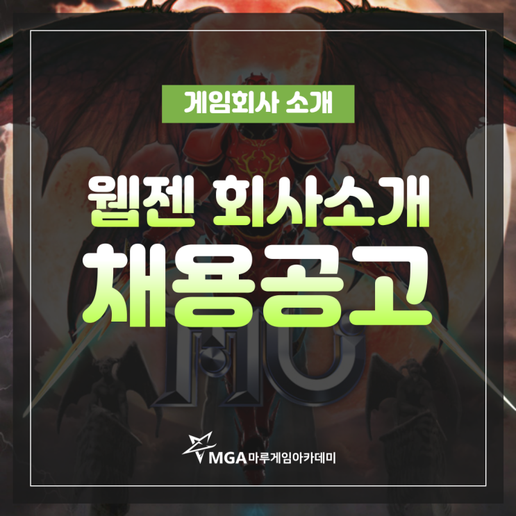  웹젠 채용공고 및 회사소개