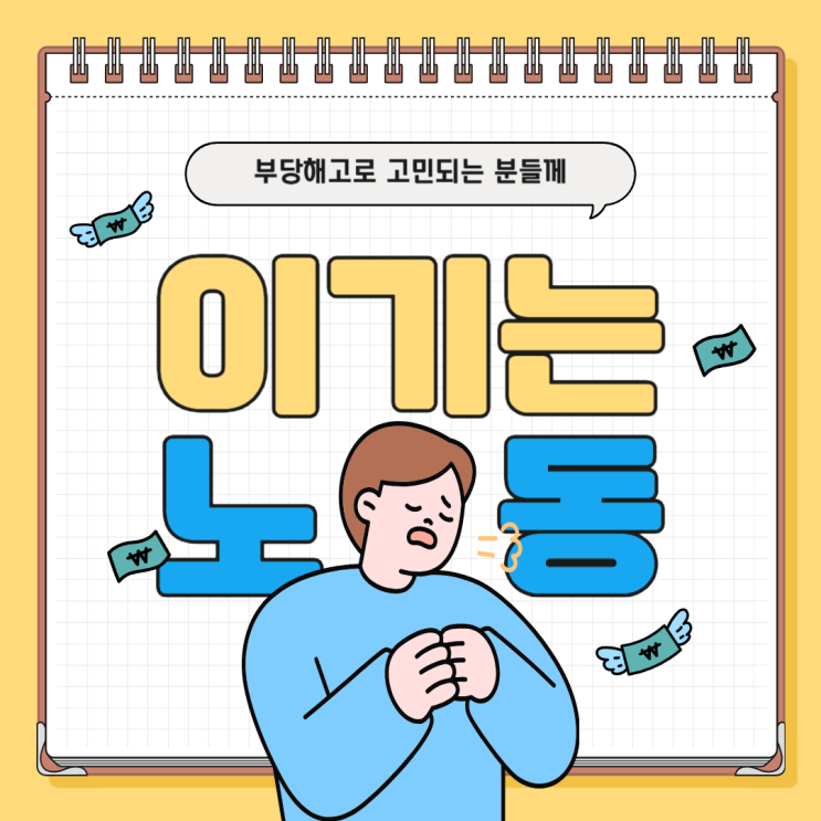  부당해고로 고민이라면? 수임료도 고민이라면?