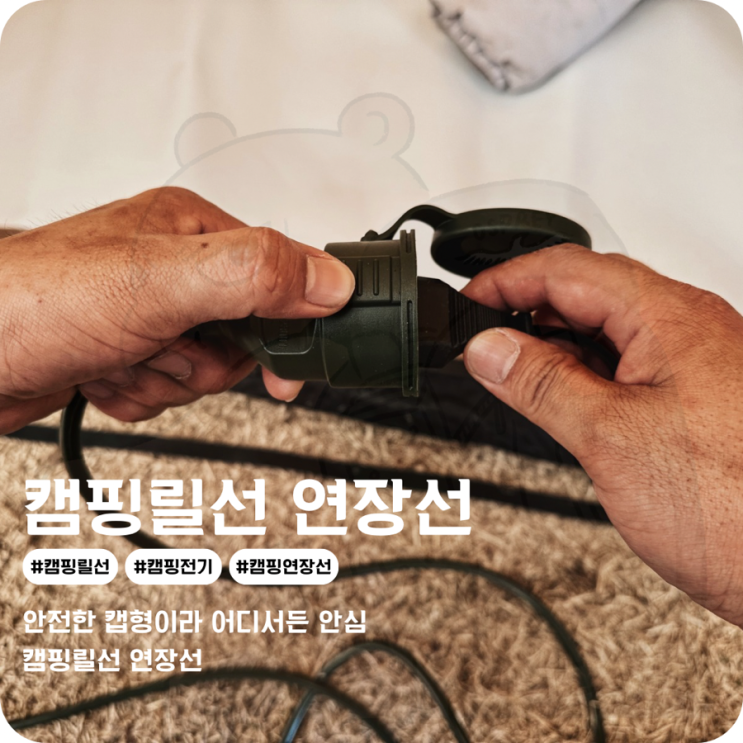  캠핑릴선 캡형이라 안전성 좋은 캠핑전기 연장선