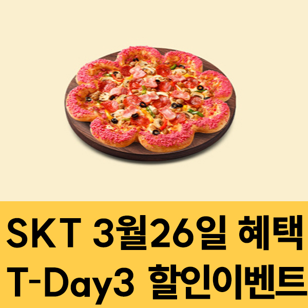  SKT 멤버십 3월26일 SKT T-Day3 할인 이벤트