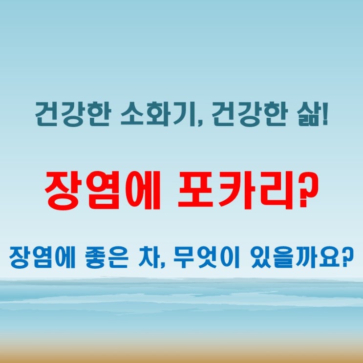  장염포카리만 찾으셨나요? 장염에 좋은 차도 꼭 챙기세요