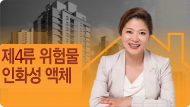 제3류 위험물 - 인화성 액체
